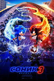 Sonic the Hedgehog 3 / Соник: Филмът 3 (2024)