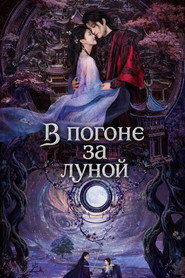 Постер «В погоне за луной Спецматериалы»