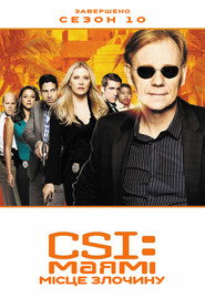 Постер «CSI: Маямі Сезон 10»