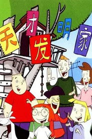 天才发明家 (2001)