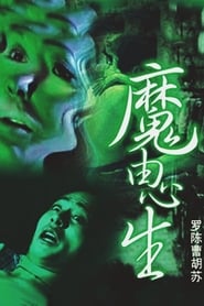 Poster 魔由心生