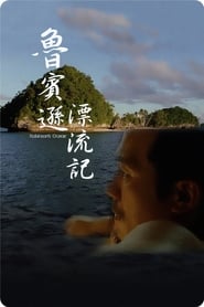 Poster 魯賓遜漂流記