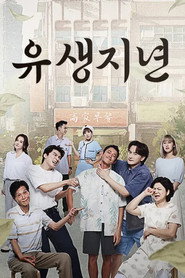 유생지년 시즌 1 포스터