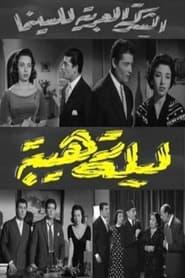 Poster ليلة رهيبة