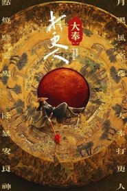 大奉打更人