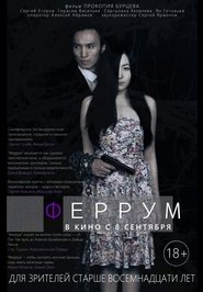 Феррум) Феррум (2015)