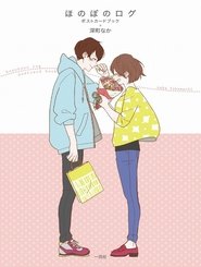 ほのぼのログ