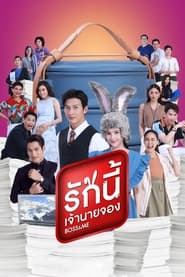 รักนี้เจ้านายจอง - Season 1 Episode 13