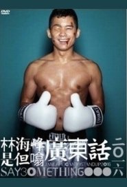 Poster 林海峰是但噏廣東話（2016） 2016