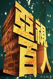亚视百人