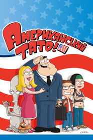 Американський тато!  (2005)