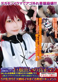 TNOZ-043 同人イベント初参加上京美少女レイヤーは巨根狂いの真正マゾ【おじさん全員唾液ゴク飲みDキス＆嗚咽イラマ→極太マラで子宮ボコ殴り連続ピストン】性愛無知なド田舎娘を都会のデカチンで翻弄する5P乱交SEX絶叫イキまくる育成ドキュメント