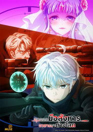 สุดยอดมือสังหารอวตารมาต่างโลก (2021)