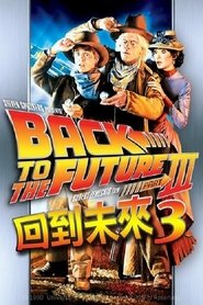 回到未來第三集 1990 百度云高清完整首映vip 流式 4k 版在线观看] 香港