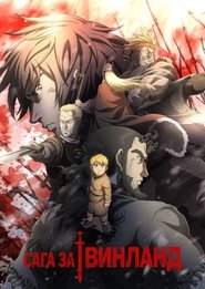 ヴィンランド・サガ (2019) ヴィンランド・サガ (2019)