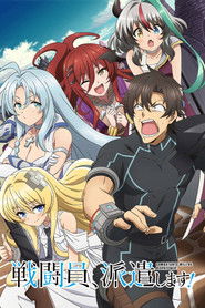 戦闘員、派遣します！ (2021)