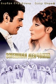 Смешная девчонка (1968)