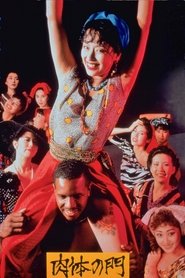 肉体の門 1988 Бесплатан неограничен приступ
