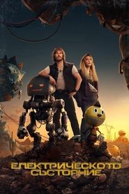 The Electric State / Роботизираният щат (2025)