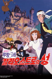 루팡 3세: 칼리오스트로의 성 1979 무료 무제한 액세스