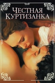 Честная куртизанка (1998)