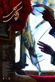 اتاقک گلی) اتاقک گلی (2023)