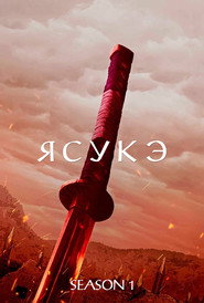Постер «Ясукэ Сезон 1»