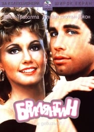 Брилянтин [Grease]