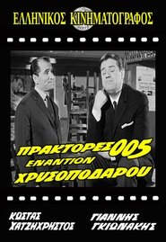 Δες το Πράκτορες 005 εναντίον χρυσοπόδαρου (1965) online με ελληνικούς υπότιτλους