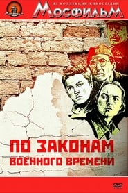 Poster По законам военного времени