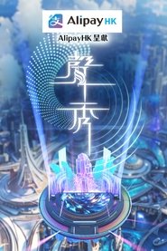 聲秀 (2025)