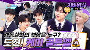 ZBTVing Spin-off | Who is the head of the Dong Silhwa Game? | CHALLENGE! Chemistry Golden Bell