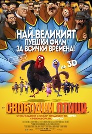 Свободни птици [Free Birds]