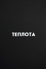 Poster for Ну погоди! Теплота