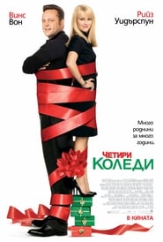 Четири Коледи [Four Christmases]