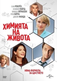 Химията на живота [Better Living Through Chemistry]