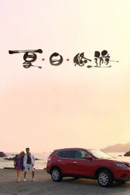 โปสเตอร์ 夏.日.悠遊 (2014)