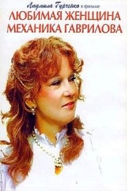 The Mechanic Gavrilov’s Beloved Woman (1982)