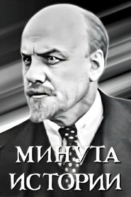 Poster Минута истории