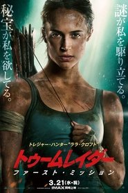 トゥームレイダー ファースト・ミッション 2018 映画 吹き替え