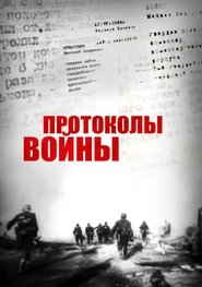 Poster Протоколы войны