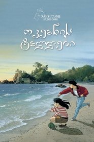 ოკეანის ტალღები (1993)