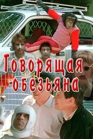 Poster Говорящая обезьяна