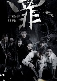 Poster 罪