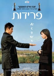 פרידות (2008)