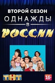 Once Upon a Time in Russia: Season 2