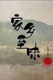 Poster 家乡至味 - Season 4 Episode 13 : Episode 13 2021