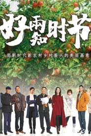 Full Cast of 好雨知时节