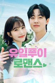 유일무이 로맨스