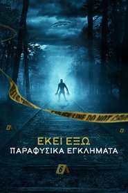 ΕΚΕΙ ΕΞΩ: Παραφυσικά Εγκλήματα